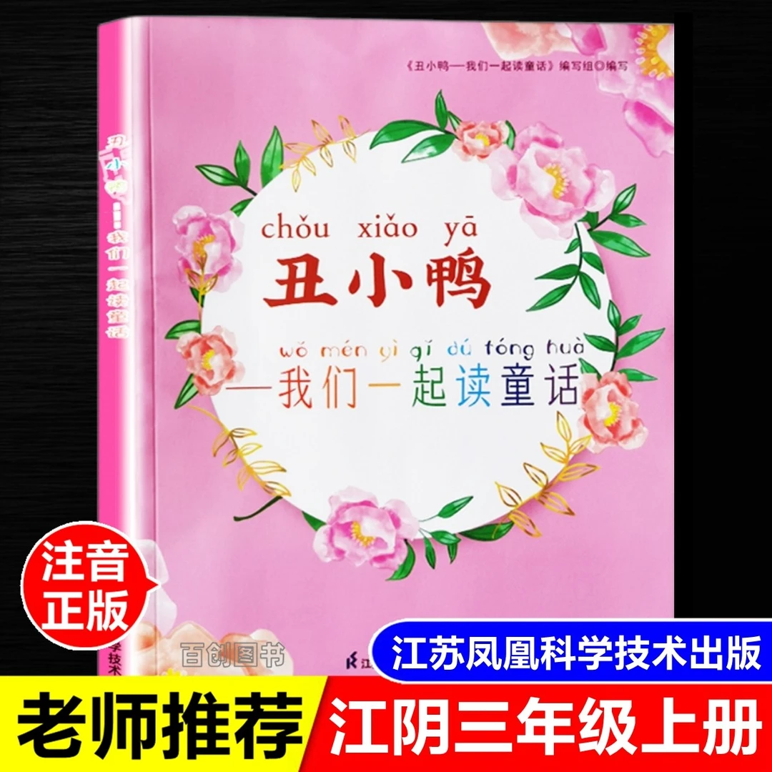 正版现货丑小鸭我们一起读童话江苏科技出版社江阴三年级上册必读