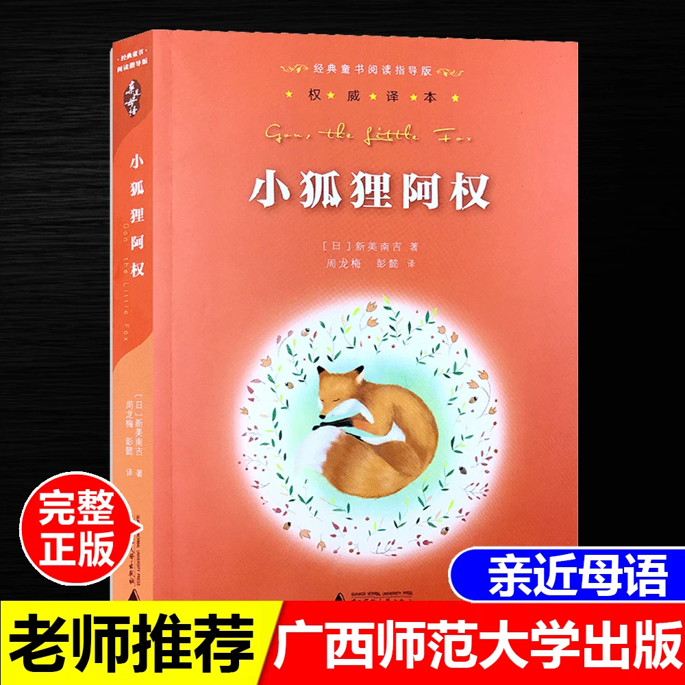 正版书小狐狸阿权新美南吉著周龙梅彭懿翻译版广西师范大学出版社