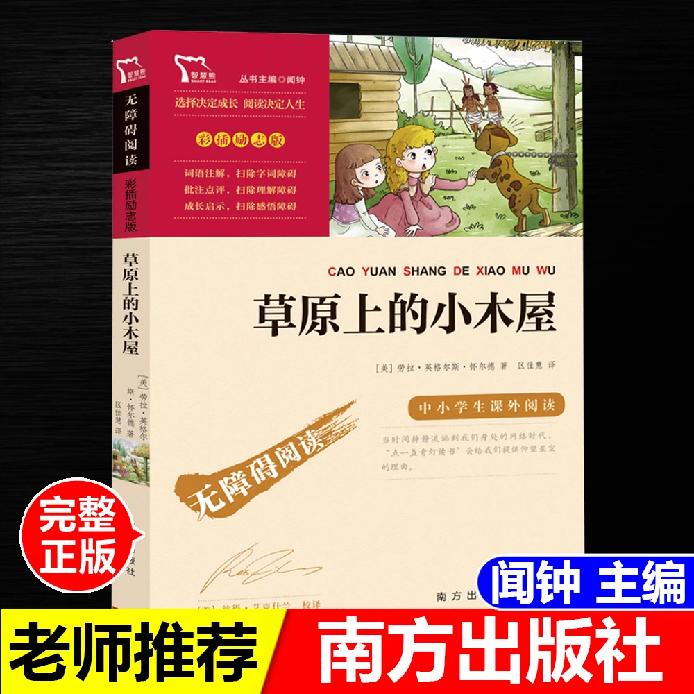 正版草原上的小木屋闻钟主编南方出版社无障碍阅读励志版名师导读