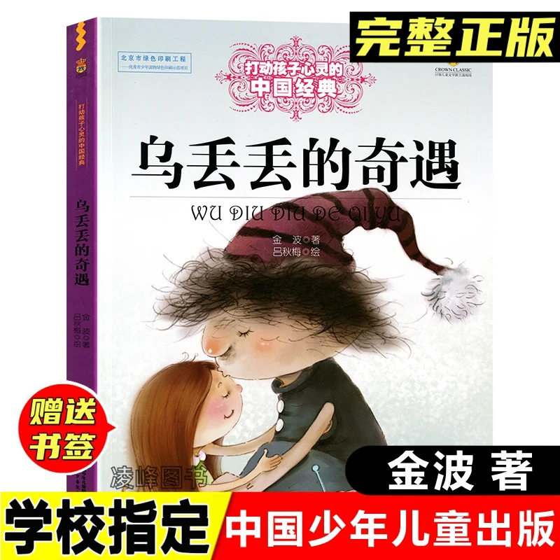 乌丢丢的奇遇记正版金波著小学五年级下册课外书中国少年儿童出版