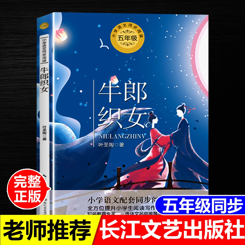 正版牛郎织女叶圣陶著长江文艺出版社五年级上册语文教材同步阅读