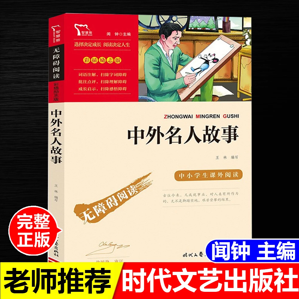 正版书中外名人故事闻钟主编时代文艺出版社无障碍阅读励志版阅读