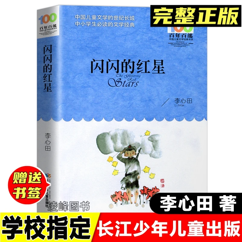 闪闪的红星李心田著儿童文学四五六年级课外书长江少年儿童出版社