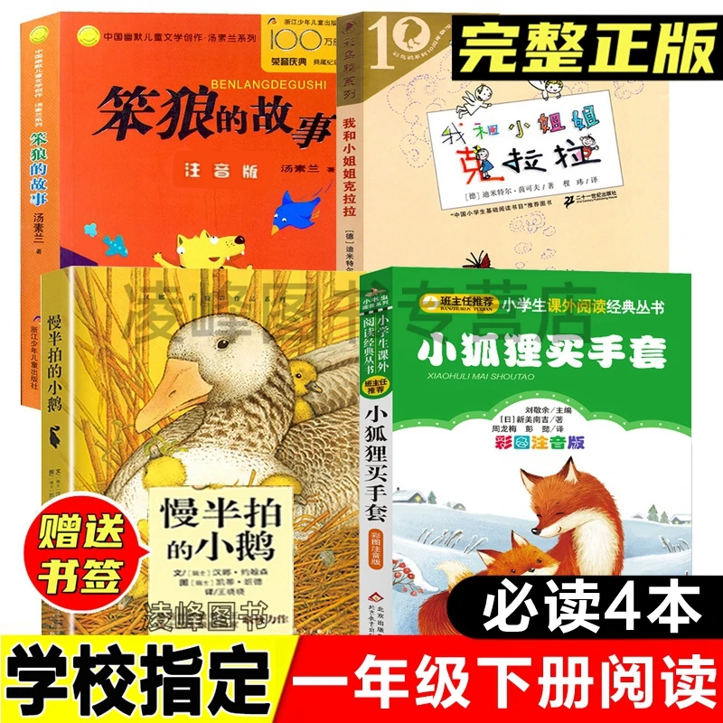 一年级下册阅读课外书笨狼的故事注音版慢半拍的小鹅小狐狸买手套