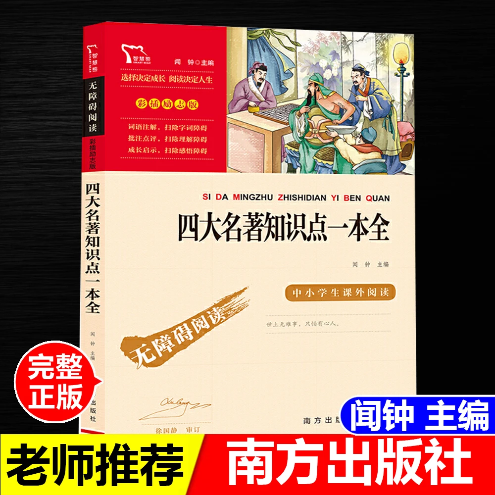 正版书四大名著知识点一本全闻钟主编南方出版社无障碍阅读励志版