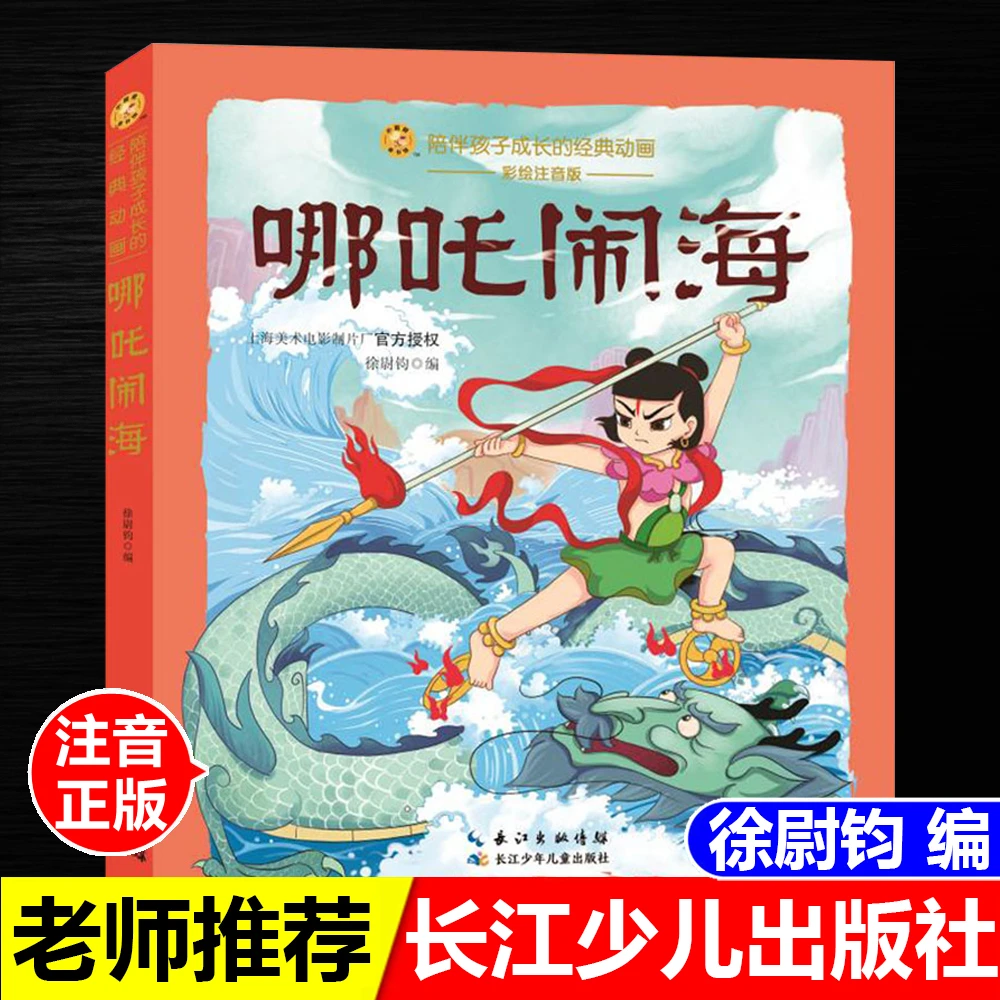 哪吒闹海徐尉钧编陪伴孩子成长的经典动画彩图注音长江少儿出版社