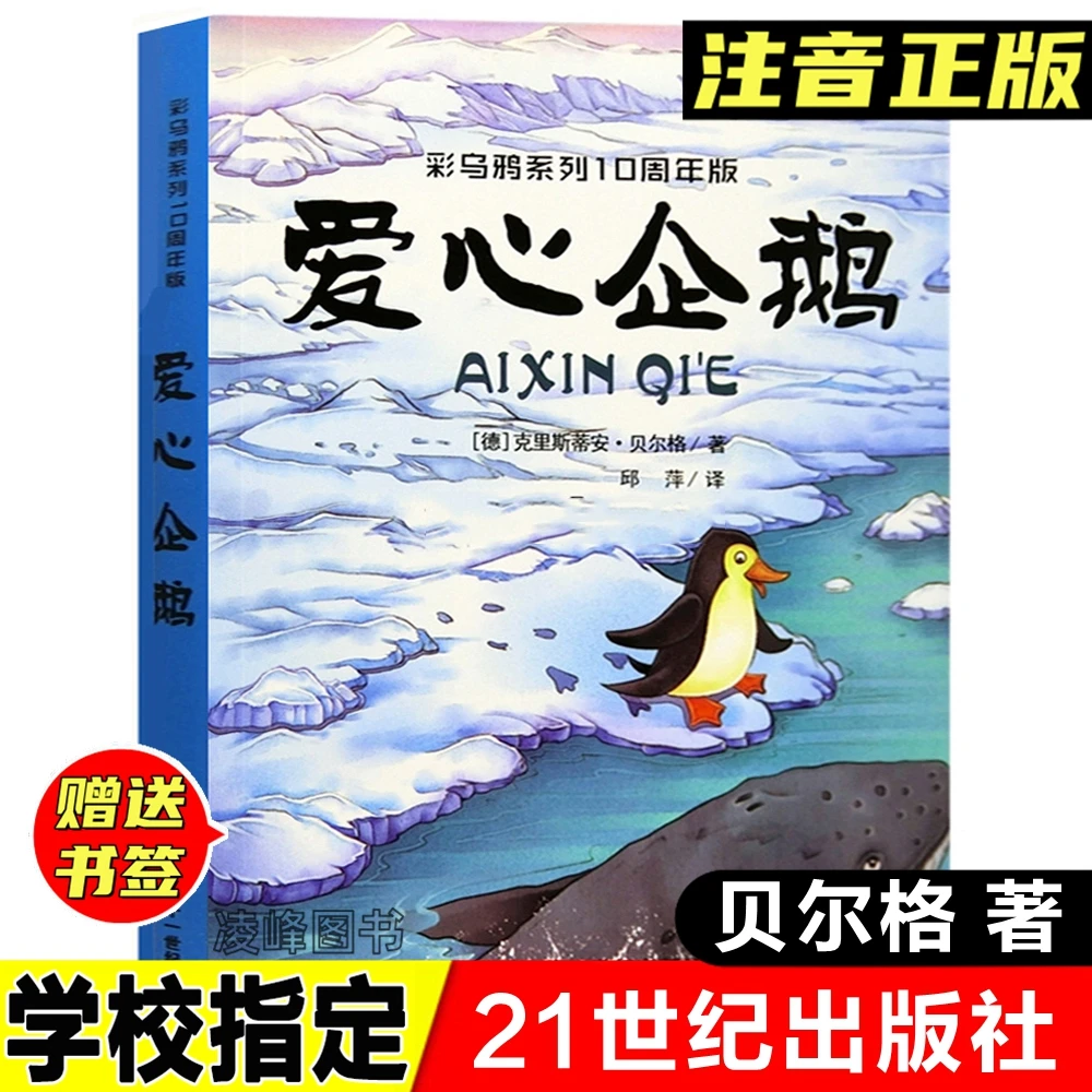 正版书爱心企鹅绘本注音版十周年纪念版贝尔格著二十一世纪出版社