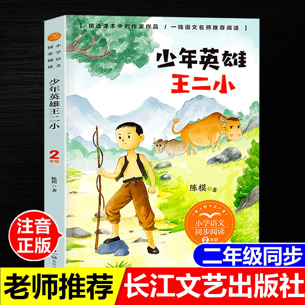 正版书注音版少年英雄王二小陈模著长江文艺出版社二年级上册同步