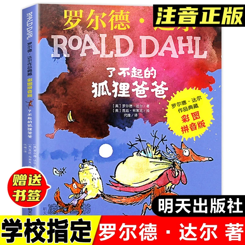 了不起的狐狸爸爸罗尔德达尔的作品典藏彩图注音版一二年级课外书