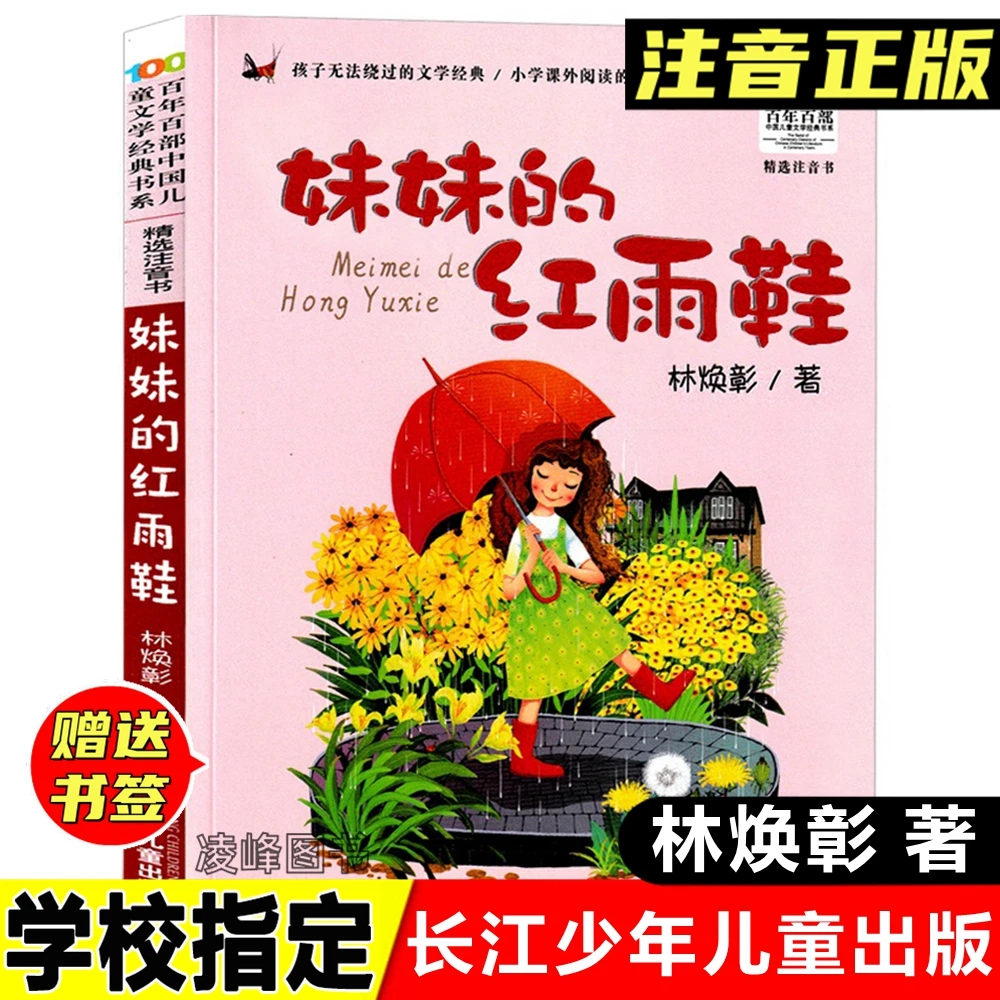 妹妹的红雨鞋注音版二年级必读正版原湖北少年儿童出版社林焕章彰