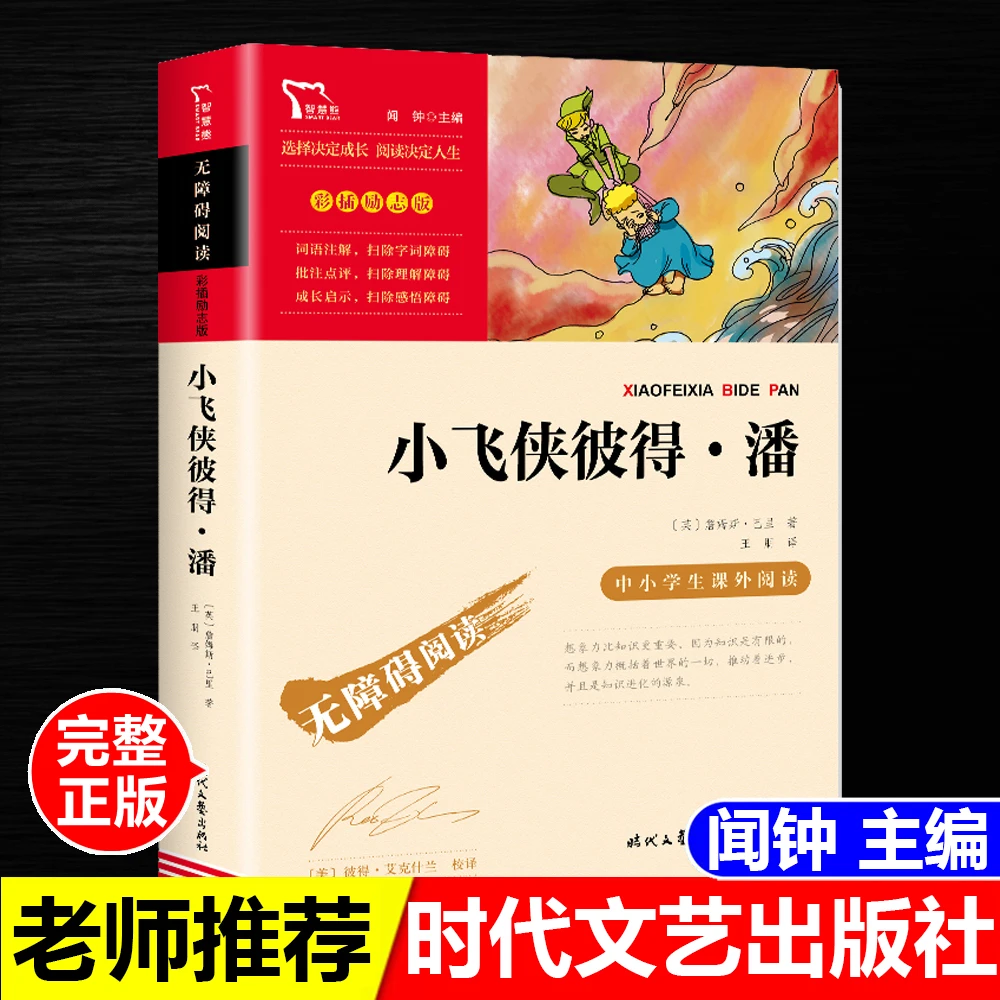 正版书小飞侠彼得潘闻钟主编时代文艺出版社无障碍阅读励志版经典