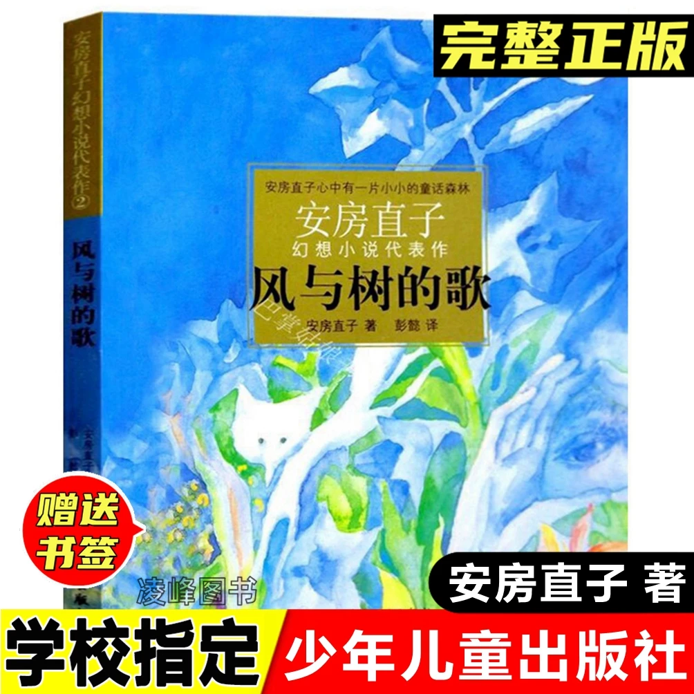 风与树的歌 安房直子著 彭懿译少年儿童出版社安房直子幻想小说书