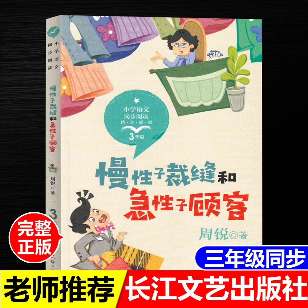 正版慢性子裁缝和急性子顾客周锐著长江文艺出版社三年级下册同步