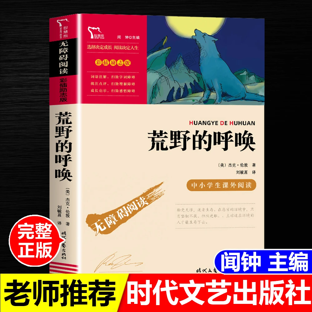正版荒野的呼唤闻钟主编时代文艺出版社无障碍阅读励志版名师导读