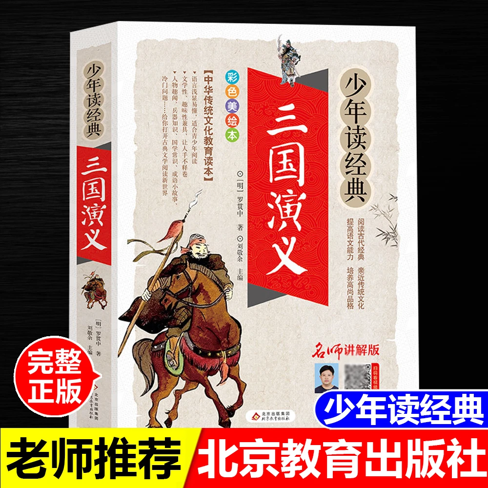 三国演义刘敬余主编少年读经典彩图注释无障碍阅读北京教育出版社