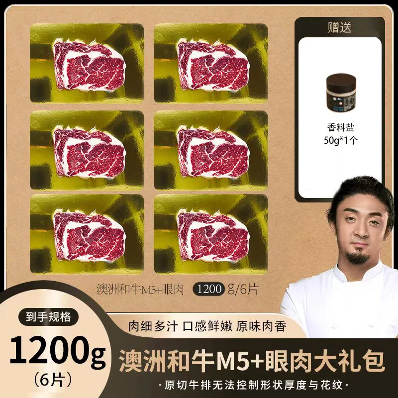 【和牛精选】澳洲和牛m5+眼肉牛排大礼包 和牛精选 1200g