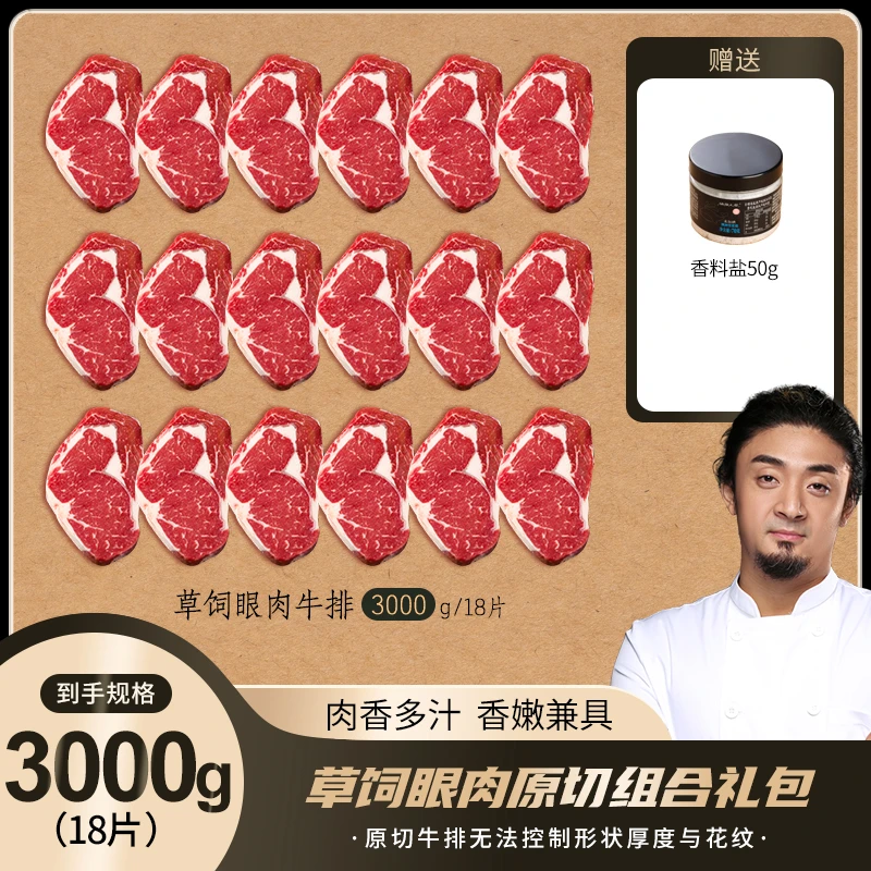 【小关推荐】囤肉狂欢原切肉眼牛排大礼包 老粉囤肉 量贩装 3000g