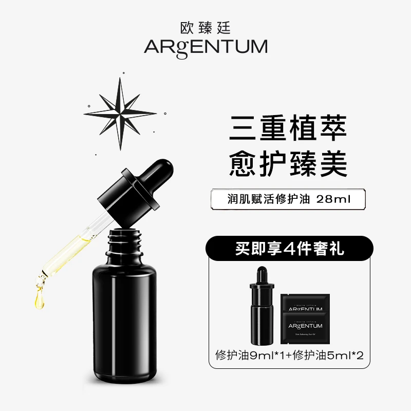 ARgENTUM 欧臻廷润肌赋活修护油 28ml 保湿修护抗皱