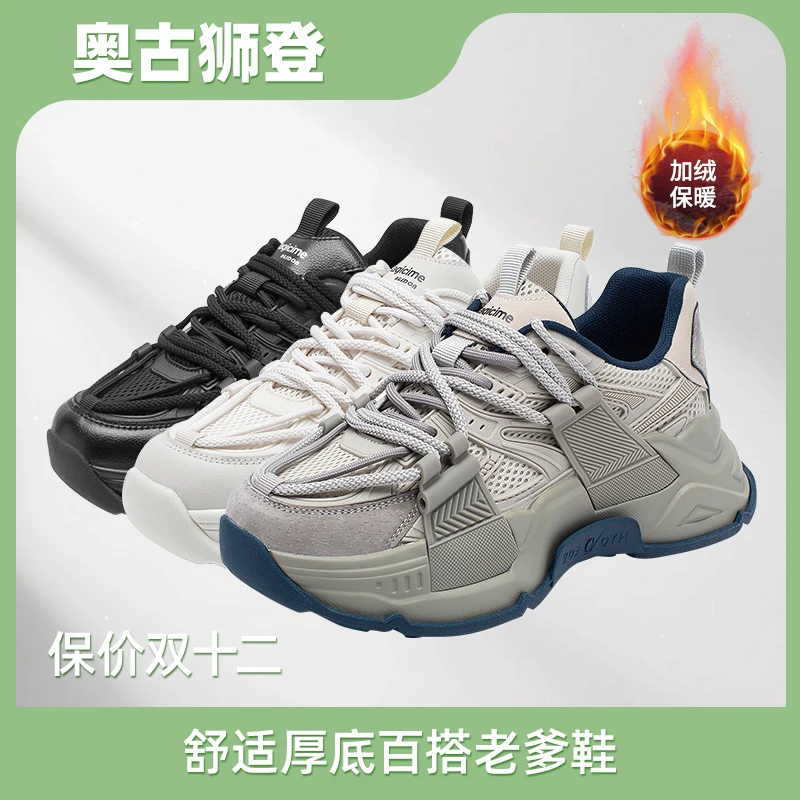 【双十二服饰节】奥古狮登 男女同款加绒老爹鞋秋冬百搭厚底运动AA