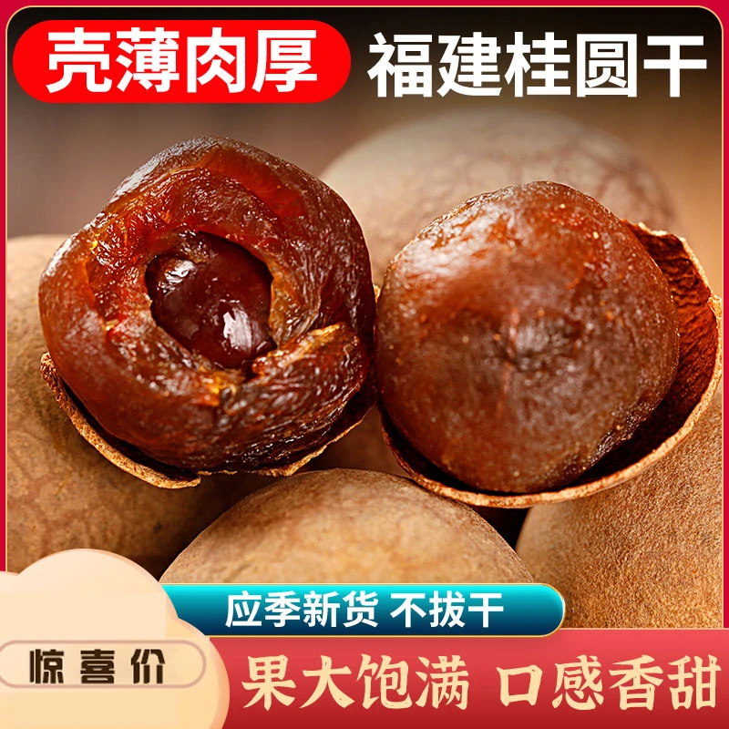 【福利价】桂圆干新货带壳干果泡水特大肉干龙眼桂圆干散装新货