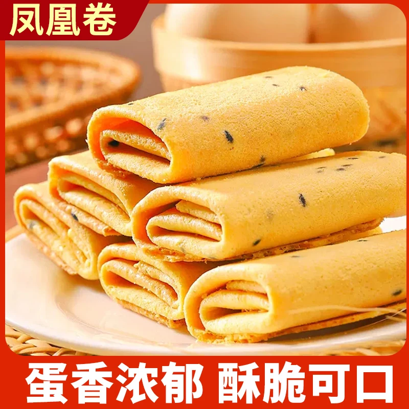 【9.9一箱】凤凰卷鸡蛋卷酥蛋卷饼干办公室休闲零食小吃营养早餐