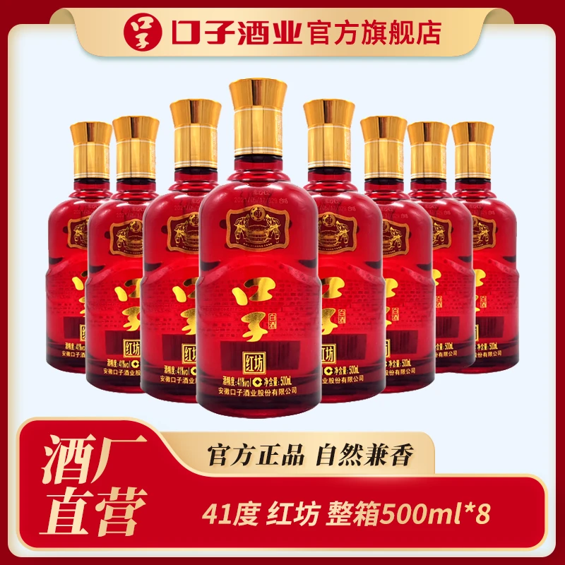 口子窖口子坊【红坊】兼香型白酒 纯粮酿造宴会整箱装41度500ml*8