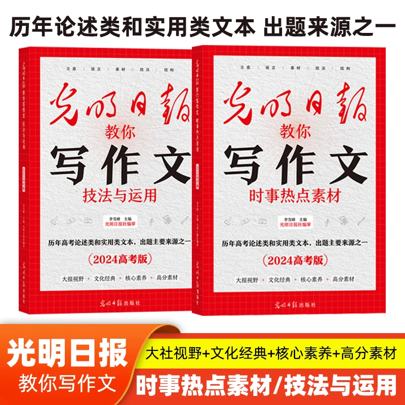 【全国通用】2024光明日报教你写作文 中高考任选 技法+热点素材