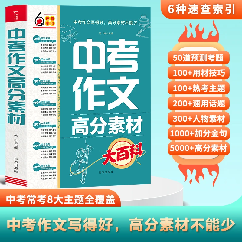 【中高考任选】中考/高考作文高分素材大百科 高分范文精选素材