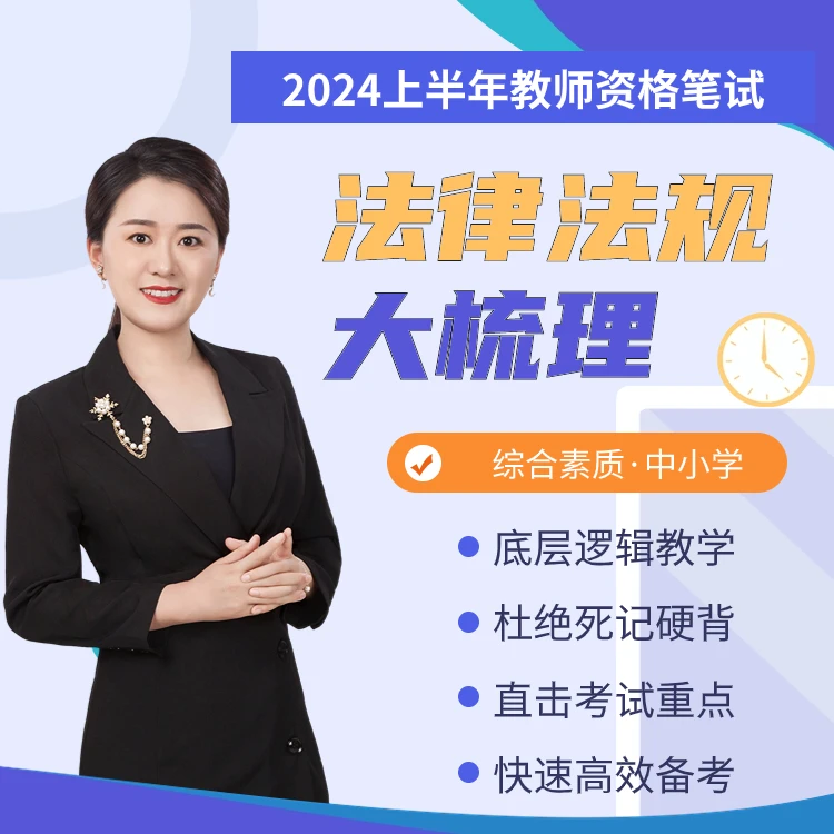 2024上半年中小学教资笔试法律法规大梳理（综合素质）