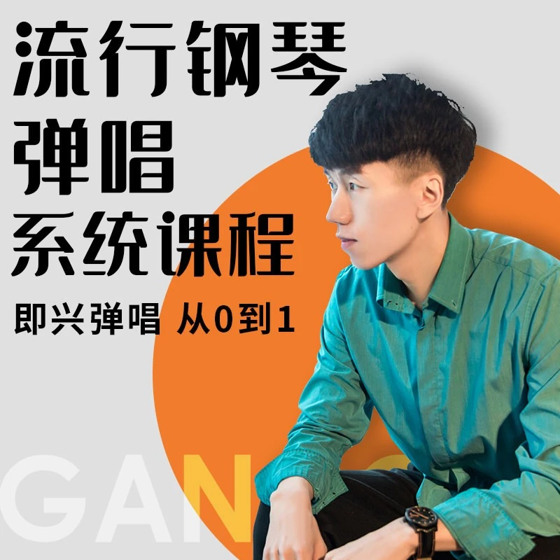流行钢琴即兴弹唱-零基础入门系统课程