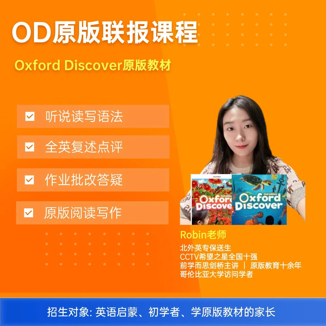 OD联报牛津探索Oxford Discover伴学营（APP+邮寄资料）