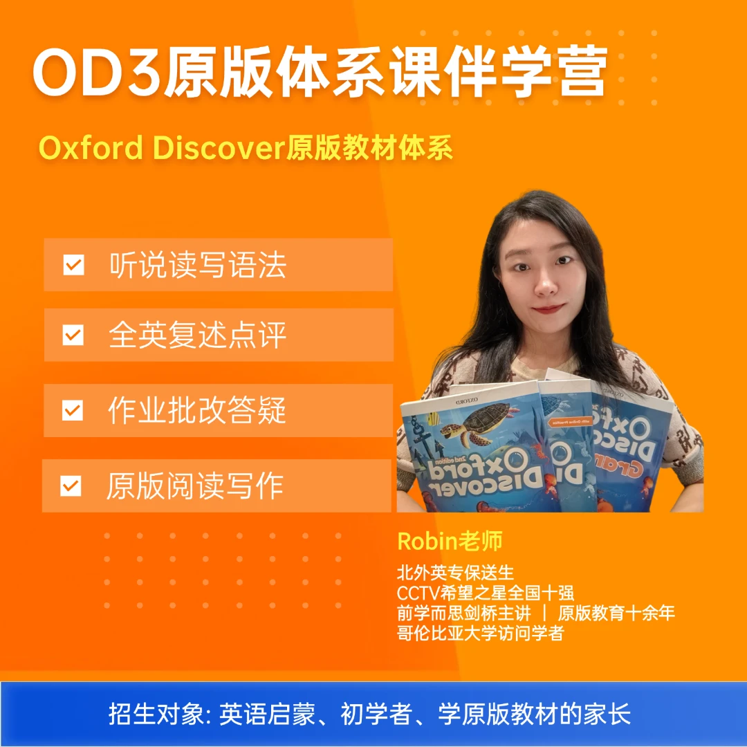 OD3 Oxford Discover牛津探索原版体系课伴学营（APP+邮寄资料）