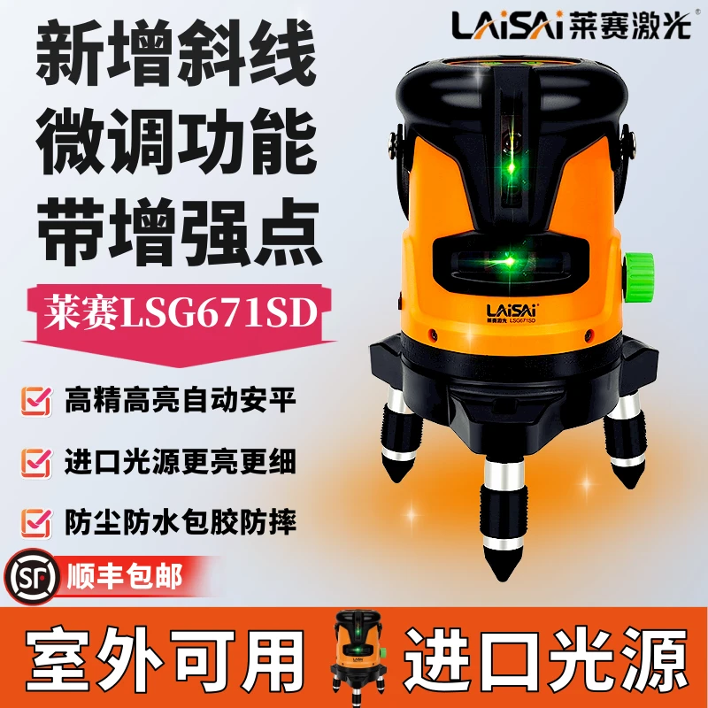 莱赛水平仪绿光两线高亮平水义红外线LSG671SD锂电标线仪贴墙仪