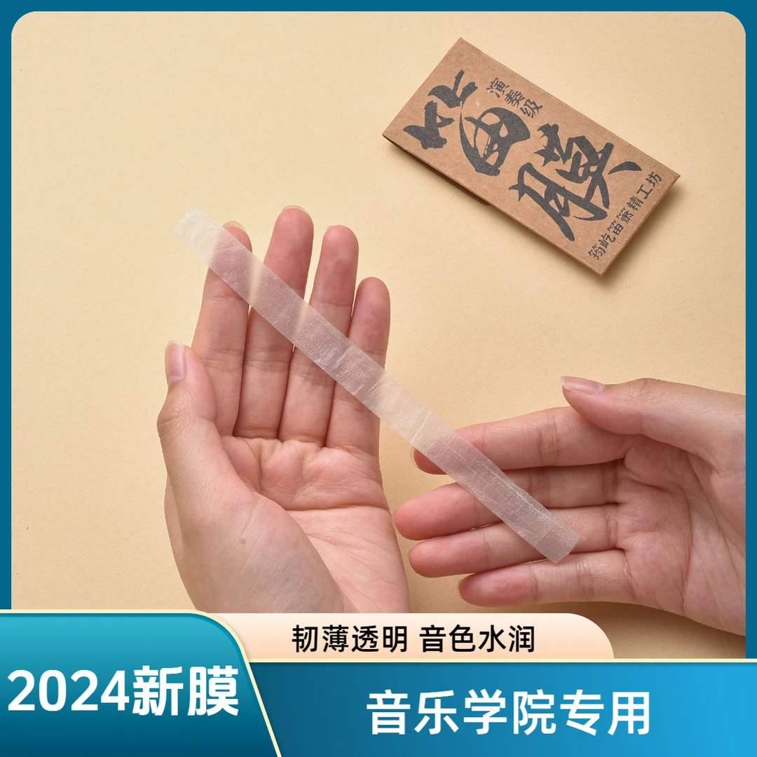 筠屹精品笛膜包邮演奏级竹笛子膜高档套装送笛膜胶芦苇膜2024新膜