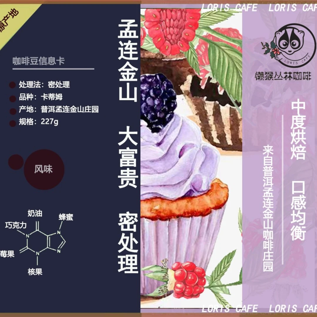 普洱孟连金山咖啡庄园大富贵蜜处理咖啡  懒猴中度烘焙