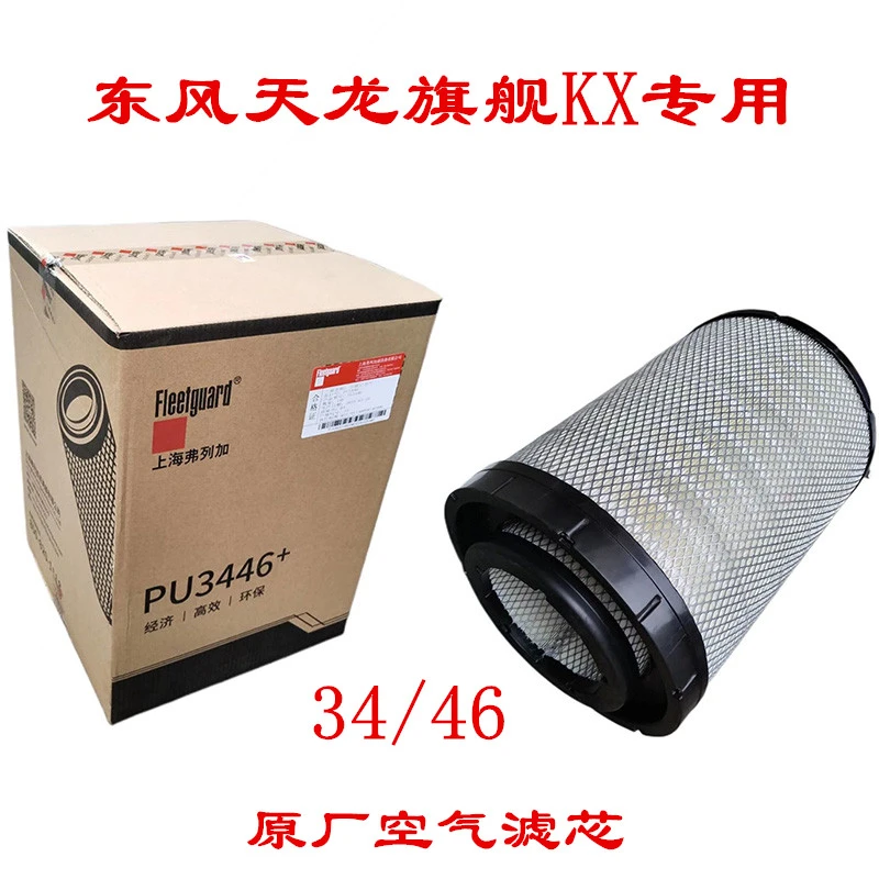 适用商用货车东风天龙旗舰560KX520原厂装弗列加空气滤芯34/46