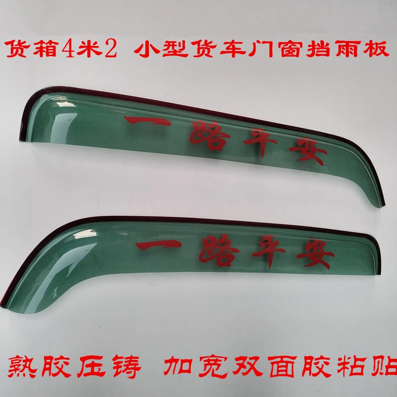 适用于货箱4米2小型货车东风多利卡门窗晴雨挡雨眉板罩