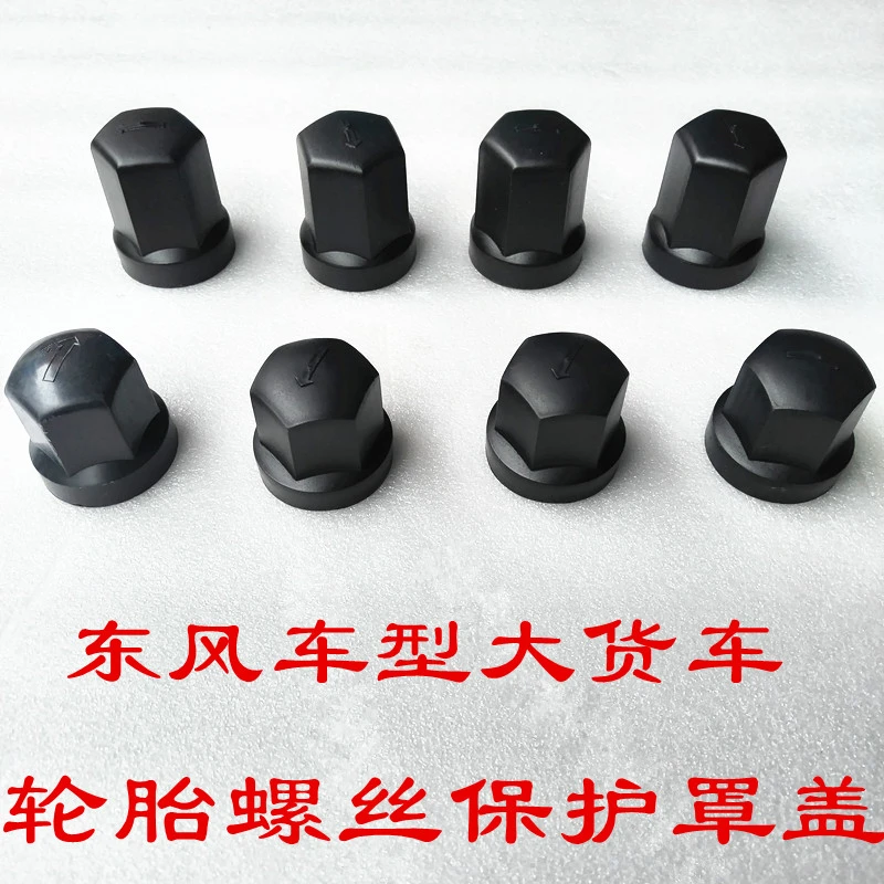 东风大货车天龙KCKLVL旗舰KXGX天锦VRKR轮胎螺丝盖塑料帽保护罩