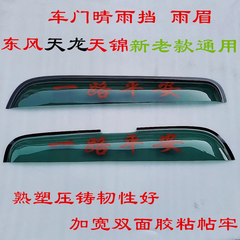 东风商用大货车新老款天龙天锦通用天龙VL;天锦VR车门挡雨板眉罩