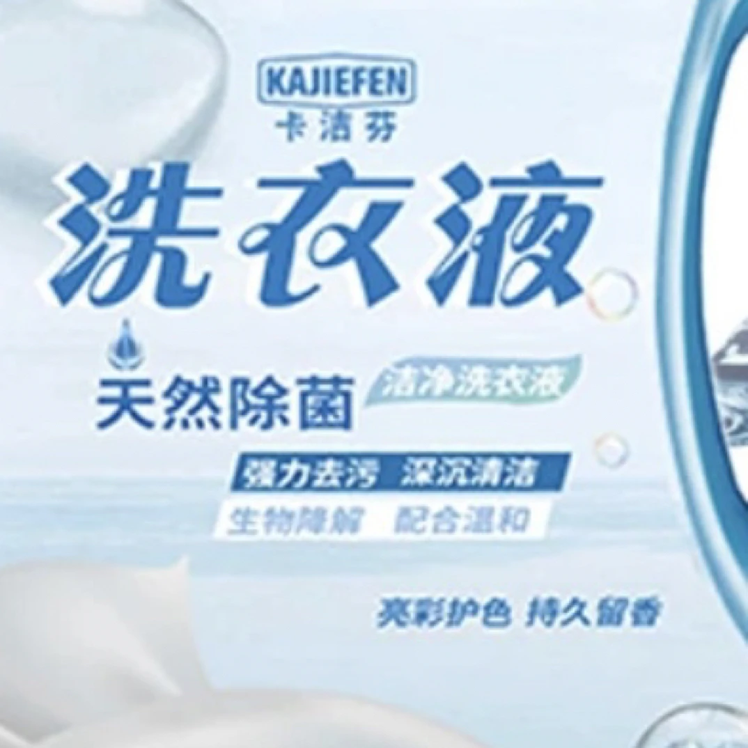 蓝色瓶洗衣液）。
