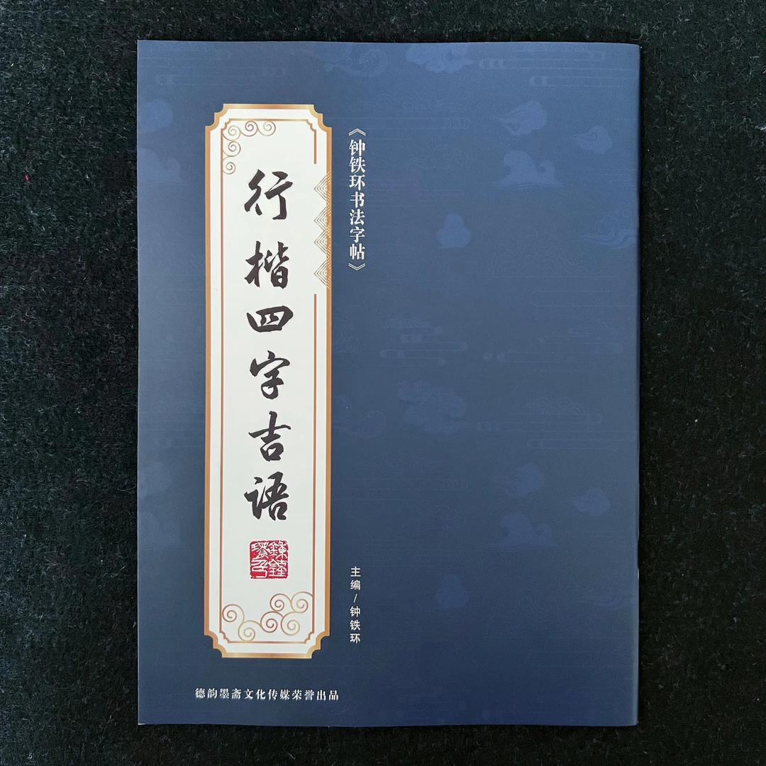 钟铁环经典四字吉语临摹学习行楷毛笔字帖八十四副书法作品集榜书