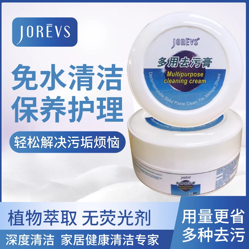 JOREVS【小白鞋清洗剂]多功能清洁膏清洁保养强力去污剂