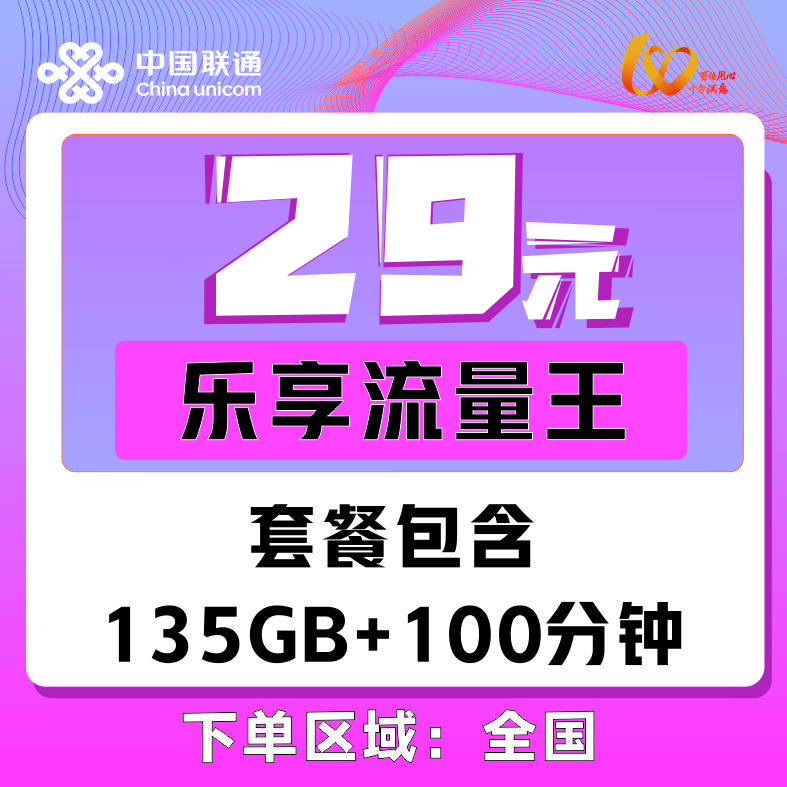 【丑蹦子粉丝】135GB+100分钟-接听号码套餐全国办理