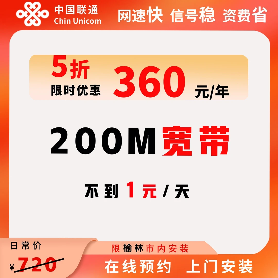 【单宽系列】360包年200M联通高速宽带办理上门新装套餐安装