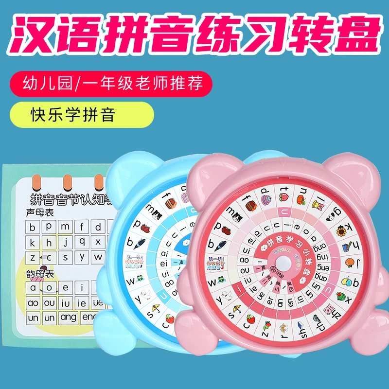 学拼音转盘教具音标拼读训练学习一年级小学生声母韵母表练习板