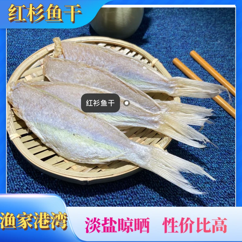 （红杉鱼干）海南渔民捕捞新鲜上岸晾晒
