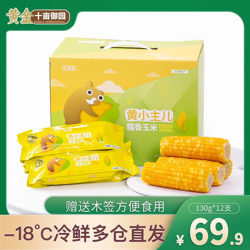【赠品勿拍】黄小主儿东北糯玉米有机130g*12支软糯香甜鲜玉米