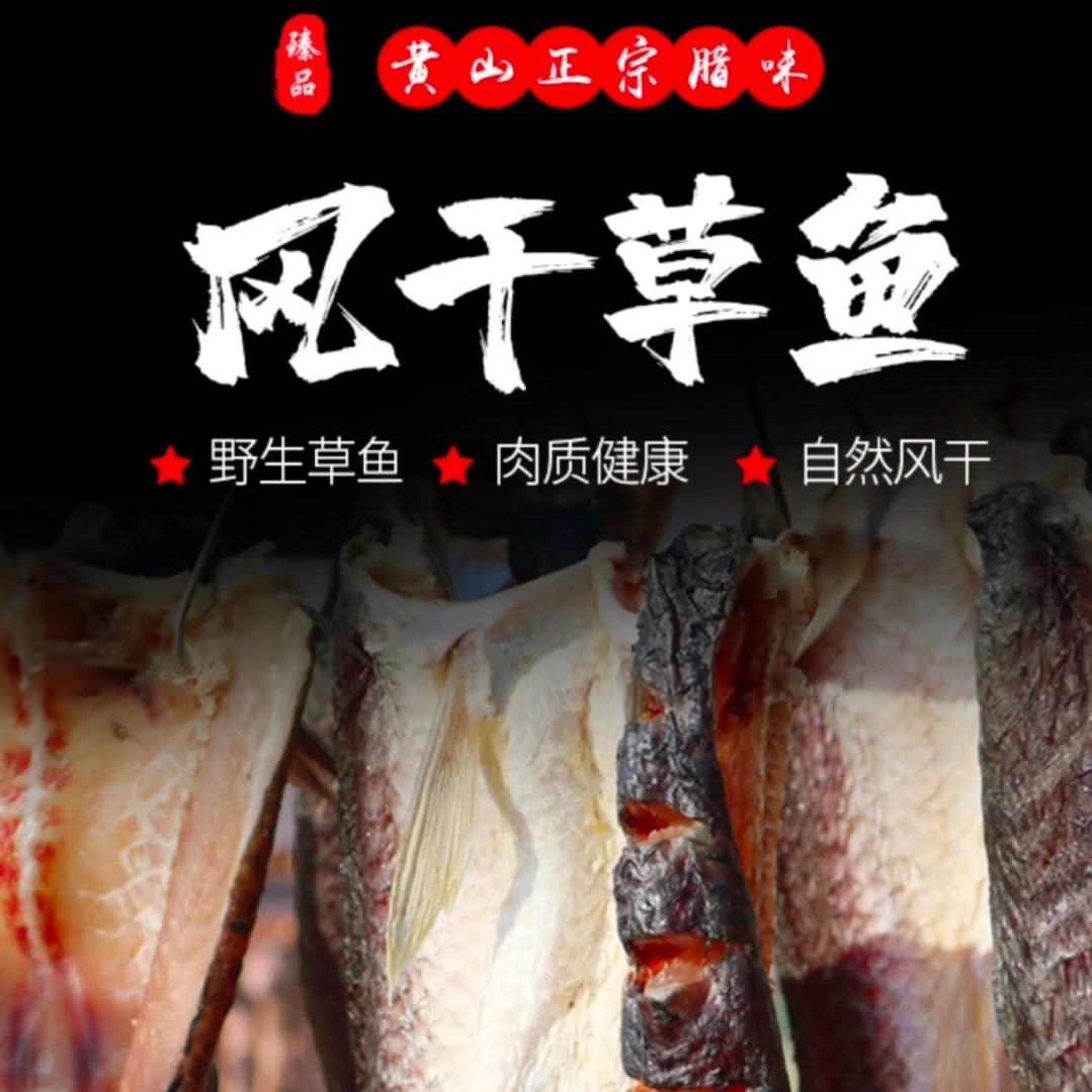 【黄山哥良好土特产】徽州农家正宗传统腌制肉质美味风干草鱼身每袋