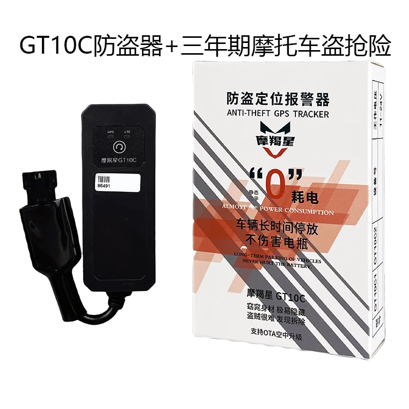 摩羯星GPS防盗器GT10C TBOX-2摩托车盗抢险套餐摩托车防盗专家