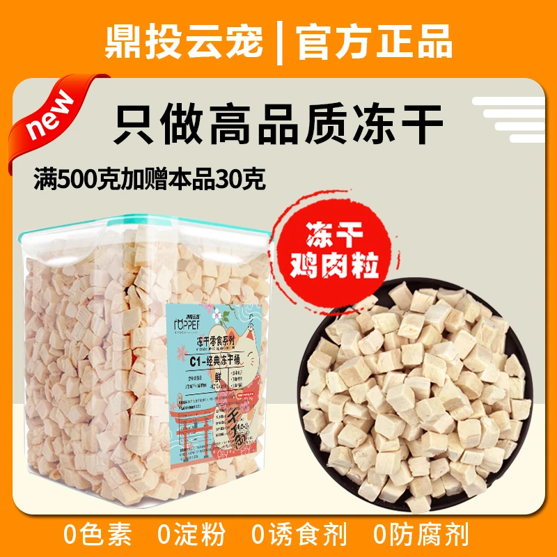 【鼎投云宠-鸡肉粒】冻干零食猫狗训犬奖励鲜肉蛋白营养增肥发腮
